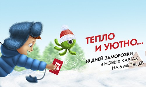 Тепло и уютно с новой картой «Магис Дети»