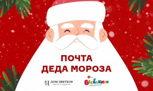 Почта Деда Мороза
