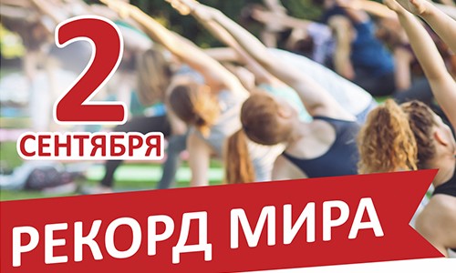 Массовая городская тренировка: установим рекорд мира вместе!
