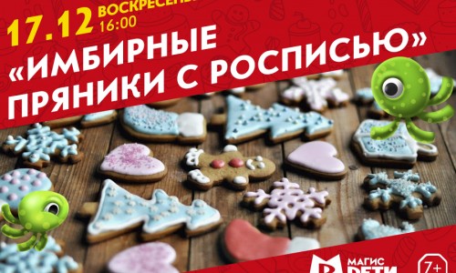 Мастер-класс «Имбирные пряники с росписью»