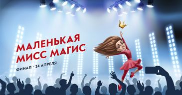 Конкурс «Маленькая Мисс Магис»