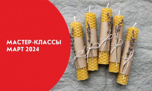 Афиша мастер-классов на март 2024