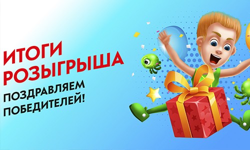 Итоги розыгрыша годовой секции. Поздравляем победителей!