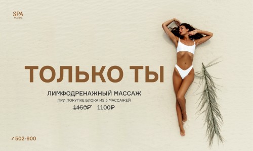 Только ты! Программы для Вашей красоты от Магис Спа