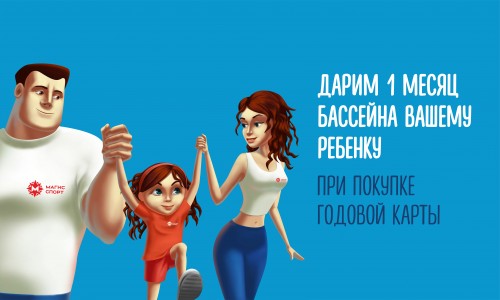 Дарим +1 месяц вам или ребенку при покупке годовой карты в Магис Спорт!