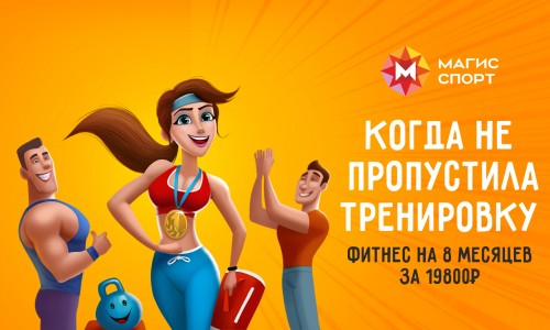 8 месяцев фитнеса в Магис Спорт!