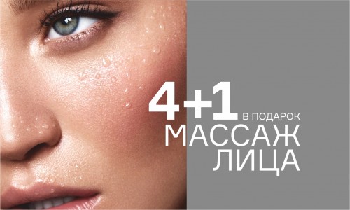 4+1 массаж лица в подарок