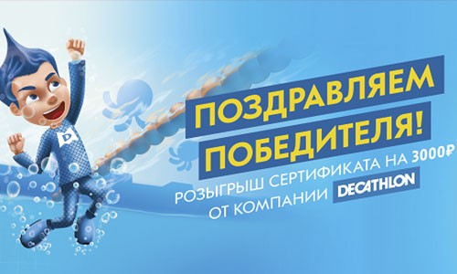 Определен обладатель сертификата от компании «Декатлон». Поздравляем!