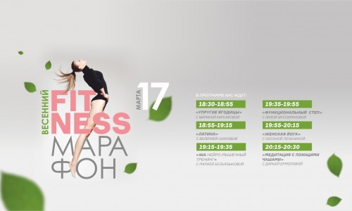 Приглашаем на Весенний Fitness марафон 17 марта!