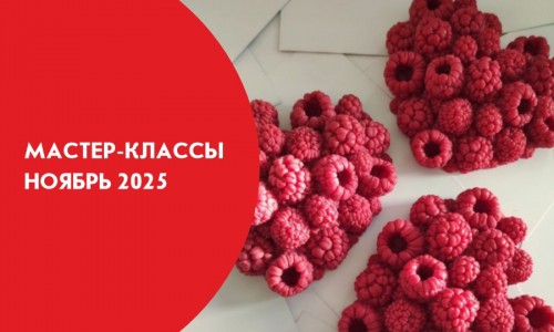 Афиши мастер-классов на ноябрь 2025