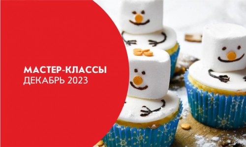 Афиша мастер-классов на декабрь 2023