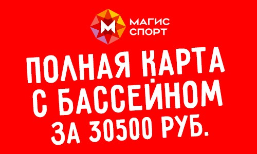 Полная карта с бассейном за 30 500 р.