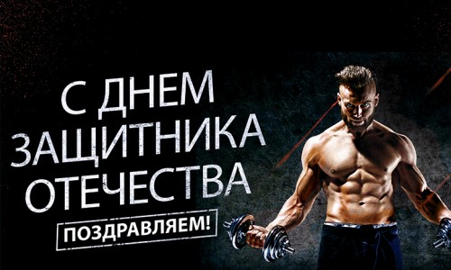 Поздравляем с Днем защитника отечества!