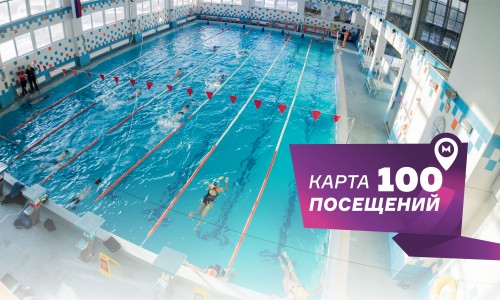 КАРТА 100 ПОСЕЩЕНИЙ!