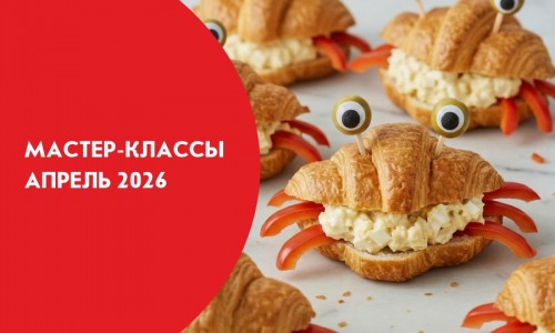 Афиши мастер-классов на апрель 2026