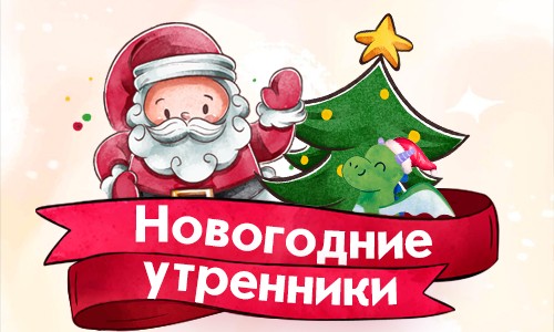 Новогодние утренники 2023
