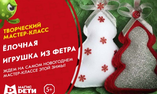 Мастер-класс «Ёлочная игрушка из фетра»