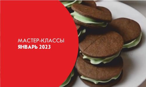 Афиша Мастер-классов на Январь 2023 год!