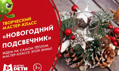 Мастер-класс «Новогодний подсвечник»